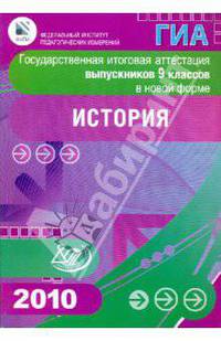 Государственная итоговая аттестация выпускников 9 классов в новой форме. История. 2010