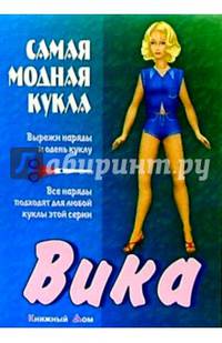 Самая модная кукла. Вика