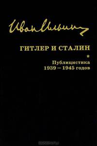 Собрание сочинений. Гитлер и Сталин. Публицистика 1939-1945 годов