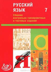 Сборник контрольно-тренировочных и тестовых заданий. Русский язык. 7 класс