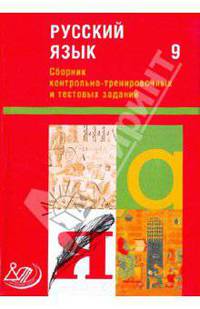 Сборник контрольно-тренировочных и тестовых заданий. Русский язык. 9 класс