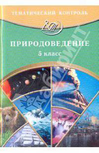 Тематический контроль. Природоведение. 5 класс