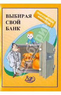 Выбирая свой банк: учебное пособие