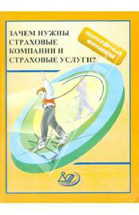 Зачем нам нужны страховые компании и страховые услуги?