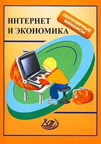 Интернет и экономика. Учебное пособие