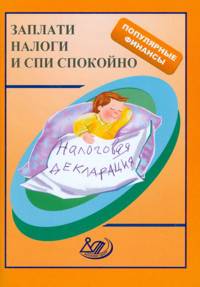 Заплати налоги и спи спокойно