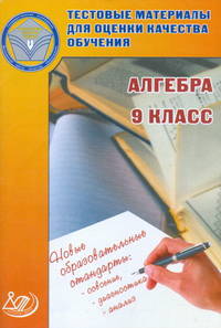 Лариса Крайнева: Алгебра. 9 класс. Тестовые материалы для оценки качества обучения. Учебное пособие