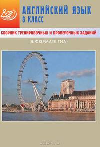 Английский язык. 8 класс. Сборник тренировочных и проверочных заданий (в формате ГИА) (+ CD-ROM)