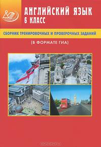 Сборник тренировочных и проверочных заданий. Английский язык. 6 класс (в формате ГИА) (+ CD-ROM)