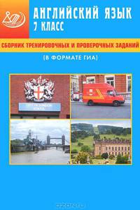 Сборник тренировочных и проверочных заданий. Английский язык. 7 класс (в формате ГИА) (+ CD-ROM)