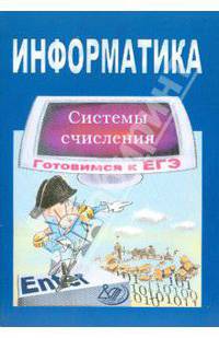 Информатика. Готовимся к ЕГЭ. Системы счисления