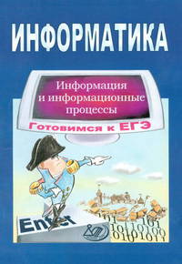 Информатика. Готовимся к ЕГЭ. Информационные и телекоммуникационные технологии