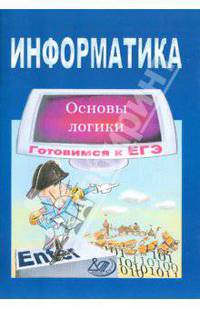 Информатика. Готовимся к ЕГЭ. Основы логики