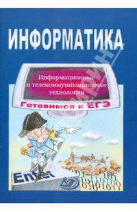 Информатика. Готовимся к ЕГЭ. Информационные и телекоммуникационные технологии