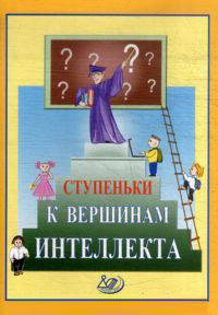 Ступеньки к вершинам интеллекта