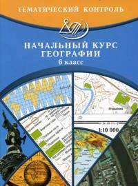 Тематический контроль по географии. Начальный курс географии. 6 класс