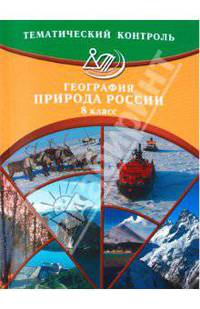 География. Природа России. 8 класс. Тематический контроль