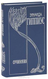 Зинаида Гиппиус. Собрание сочинений. Том 4. Лунные муравьи