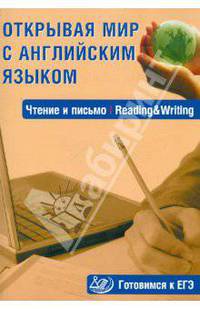 Открывая мир с английским языком. Чтение и письмо = Reading & Writing. Готовимся к ЕГЭ