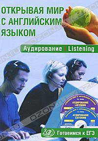 Открывая мир с английским языком. Аудирование. Listening. Готовимся к ЕГЭ (+ 2CD)