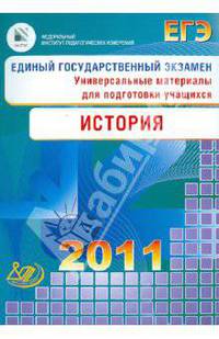 Единый государственный экзамен 2011. История. Универсальные материалы для подготовки учащихся