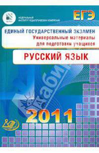 Единый государственный экзамен 2011. Русский язык. Универсальные материалы для подготовки учащихся