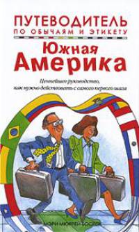 Путеводитель по обычаям и этикету. Южная Америка