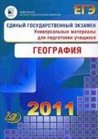 Единый государственный экзамен 2011. География. Универсальные материалы для подготовки учащихся