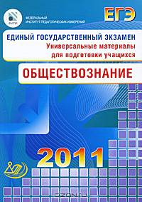 Единый государственный экзамен 2011. Обществознание. Универсальные материалы для подготовки учащихся
