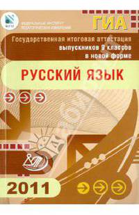 Государственная итоговая аттестация выпускников 9 классов в новой форме. Русский язык. 2011