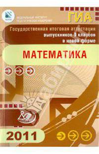 Государственная итоговая аттестация выпускников 9 классов в новой форме. Математика. 2011