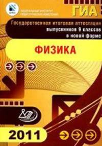 Государственная итоговая аттестация выпускников 9 классов в новой форме. Физика. 2011