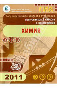 Государственная итоговая аттестация выпускников 9 классов в новой форме. Химия. 2011