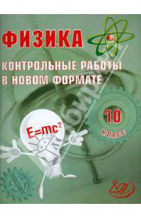 Физика. 10 класс. Контрольные работы в новом формате