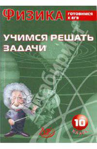 Физика. 10 класс. Учимся решать задачи. Готовимся к ЕГЭ