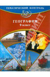 Тематический контроль. География. 9 класс