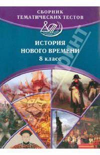 Сборник тематических тестов. История Нового времени. 8 класс
