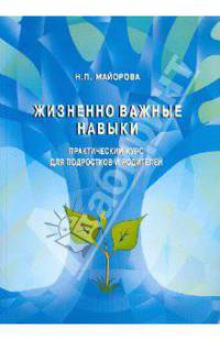 Жизненно-важные навыки. Практический курс для подростков и родителей