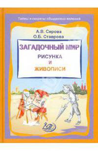 Загадочный мир рисунка и живописи