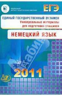 ЕГЭ 2011. Немецкий язык. Универсальные материалы для подготовки учащихся. + 2 CD