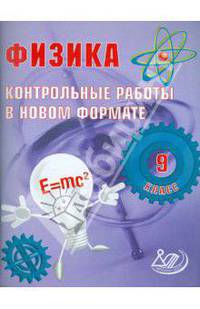 Физика. 9 класс. Контрольные работы в новом формате