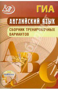 Английский язык. Сборник тренировочных вариантов К омплекте с CD