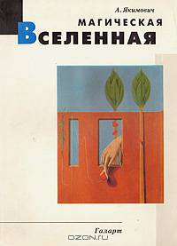 Магическая вселенная