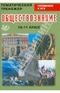 Тематический тренажер. Обществознание. 10-11 класс. Подготовка к ЕГЭ