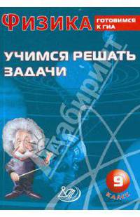 Физика. 9 класс. Учимся решать задачи. Готовимся к ГИА