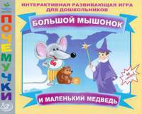 Почемучки. Интерактивные развивающие игры для дошкольников. Большой мышонок и маленький медведь. С наклейками