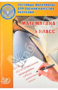 Математика. 5 класс. Тестовые материалы для оценки качества обучения. Учебное пособие