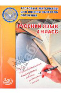 Русский язык. 4 класс. Тестовые материалы для оценки качества обучения. Учебное пособие