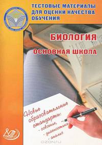 Тестовые материалы для оценки качества обучения. Биология. Основная школа