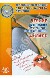 Чтение. 4 класс. Диагностика читательской компетентности. Тестовые материалы для оценки качества обучения